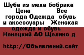 Шуба из меха бобрика  › Цена ­ 15 000 - Все города Одежда, обувь и аксессуары » Женская одежда и обувь   . Ненецкий АО,Щелино д.